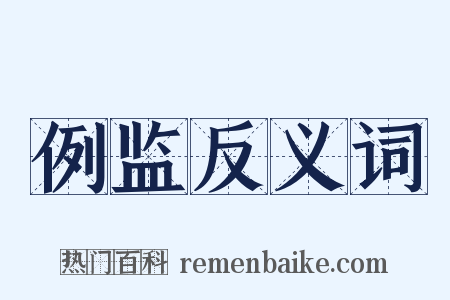 例监反义词是什么意思的图片